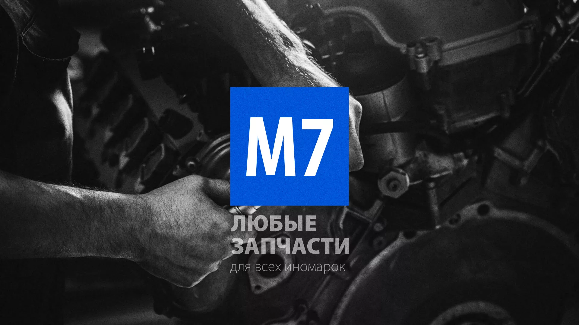Разработка сайта магазина автозапчастей «М7» в Сосенском